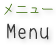 Menu メニュー