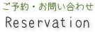 Reservation ご予約・お問い合わせ