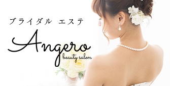御殿場 ブライダルエステ Angero