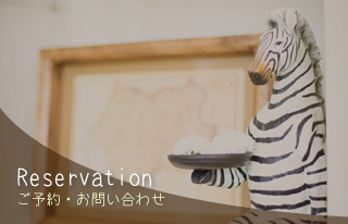 Reservation ご予約・お問い合わせ