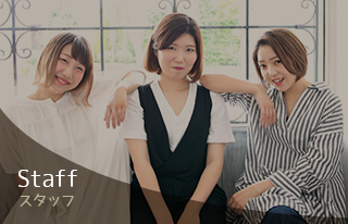 Staff スタッフ